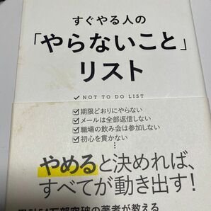 すぐやる人の「やらないこと」リスト 塚本亮／著