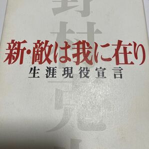 新・敵は我に在り　生涯現役宣言 野村克也／著