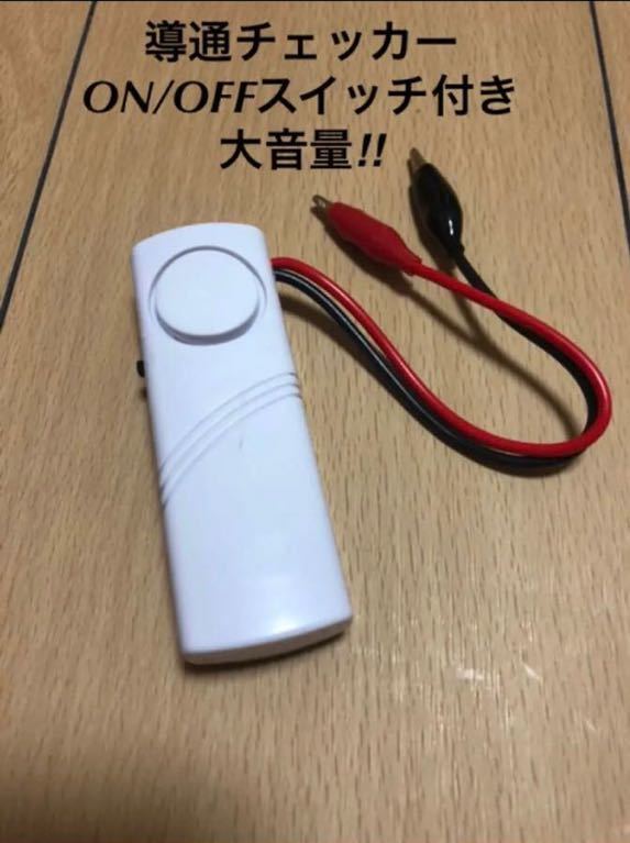 気質アップ】 ❤️大音量 導通ブザー 導通チェッカー 空調工事の配線チェックに ❤️ 大音量 導通ブザー2個セット 導通チェッカー 電気工事の配線確認に !!