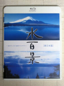 ◆◇ 水百景~水のきらめき 命のささやき~東日本篇　BD ◇◆