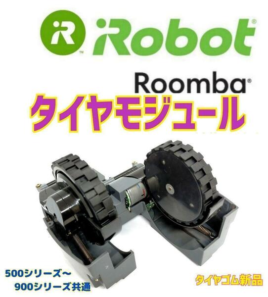 極上美品　★iRobot ルンバ　タイヤモジュール　ネジ付き....