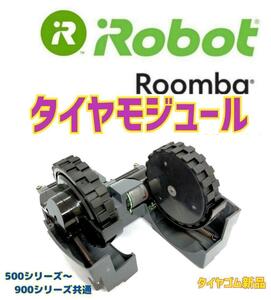 極上美品　★iRobot ルンバ　タイヤモジュール　ネジ付き.