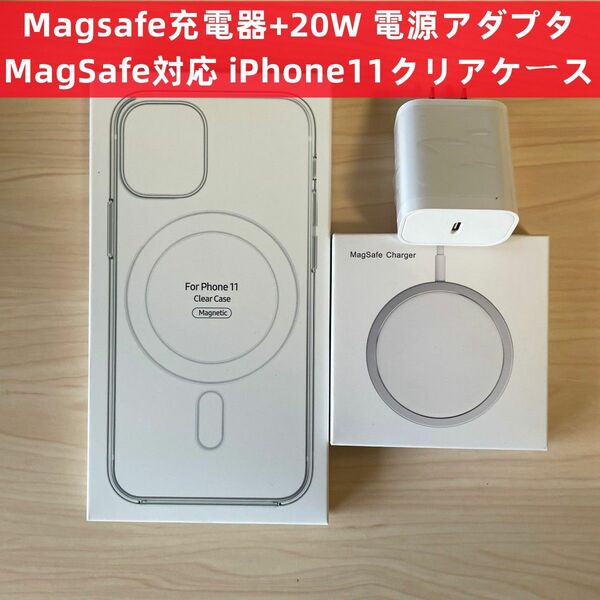 Magsafe充電器+電源アダプタ+ iphone11 クリアケースf