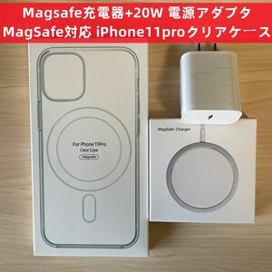 Magsafe充電器+電源アダプタ+ iphone11pro クリアケースw