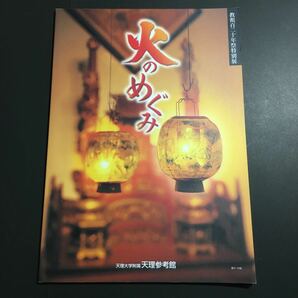 【送料無料】火のめぐみ 図録 * 火祭り 神話 信仰 青銅 ランプ オリエント 燭台 龕灯 行燈 釜 火鉢 炬燵 かまど アイヌ 中国 台湾 エジプト