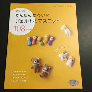 【送料無料】改訂版 かんたんかわいいフェルトのマスコット no.3461 * インコ 犬 猫 クマ リス アルパカ 恐竜 フェレット ラッコ 干支 動物