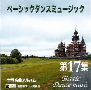 Basic dance music 第17集 /著作権フリー/PEPE & Carmen/未開封 【社交ダンス音楽ＣＤ】♪1692