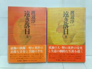 遠き落日 上、下巻セット　著者：渡辺淳一　1979年10月10日発行　角川書店