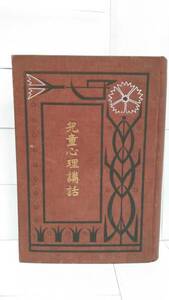 【古書】兒童心理講話　高島平三郎　明治42年6月15日発行　廣文堂書店