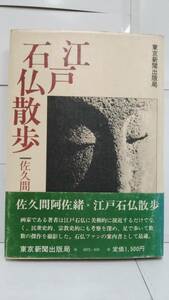 江戸石仏散歩　佐久間阿佐緒　1978年1月25日発行　東京新聞出版局