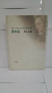 モーツァルティンの散歩道　著者：井上太郎　　発行所：小沢書店　1994年5月20日　初版発行