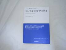 この1冊ですべてわかる コンサルティングの基本 神川 貴実彦 単行本 [iqi_画像1