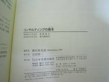 この1冊ですべてわかる コンサルティングの基本 神川 貴実彦 単行本 [iqi_画像8