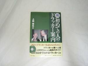 初めての人のドラッカー案内 (CDブック) 上田 惇生 CD付属 帯付き 単行本 [itv