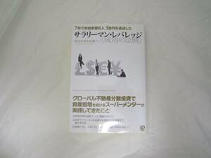 7年で年間家賃収入3億円を達成した サラリーマン・レバレッジ《成功の法則》 [itw