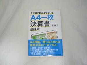 会計のプロがやっている〈A4一枚〉決算書速読術 香川 晋平 帯付き 単行本 [ity