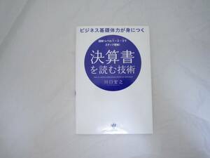 ビジネス基礎体力が身につく 決算書を読む技術 川口宏之 単行本 [iqp