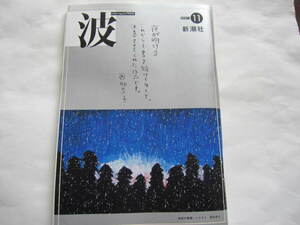 新品・非売本　波　新潮社　西加奈子　筒井康隆・阿川佐和子・北中正和×ピーター・バラカン・談志のはなし　2021年11月号　数量限定本