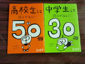 ラスト！　新品　非売本　中学生に読んでほしい30冊・高校生に読んでほしい50冊　2冊セット　新潮文庫　2017　数量限定本