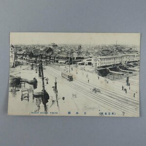 【絵葉書0427】東京 日本橋 / 戦前絵はがき 古写真 郷土資料