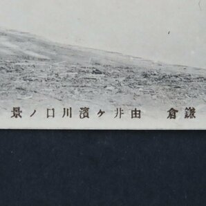 【絵葉書0480】神奈川 鎌倉 由井ヶ浜川口の景 由比ヶ浜 / 戦前絵はがき 古写真 郷土資料の画像5