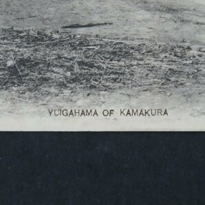 【絵葉書0480】神奈川 鎌倉 由井ヶ浜川口の景 由比ヶ浜 / 戦前絵はがき 古写真 郷土資料の画像6