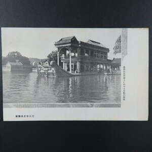 【絵葉書0637】北京 中国 萬壽山昆明湖上に映ゆる石舩 / 戦前絵はがき 古写真 郷土資料