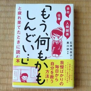 会社・仕事・人間関係「もう、何もかもしんどい…」と疲れ果てたときに読む本 （会社・仕事・人間関係） 石原加受子／文　黒川依／漫画