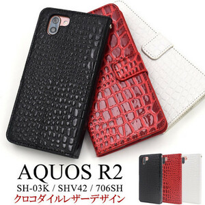 【送料無料】AQUOS R2 SH-03K/AQUOS R2 SHV42/7/AQUOS R2 706SH アクオス スマホケース 高級感デザイン手帳型ケース