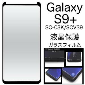 黒Galaxy S9+ SC-03K/SCV39 保護ガラスフィルム　ギャラクシー