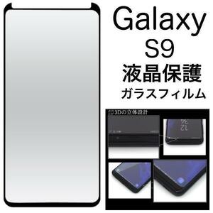 Galaxy S9 SC-02K/SCV38 3D液晶保護ガラスフィルム　ギャラクシー