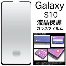 Galaxy S10 SC-03L/Galaxy S10 SCV41 ギャラクシー スマホケース 保護ガラスフィルム_画像1