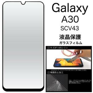 Galaxy A30 SCV43 3D液晶保護ガラスフィルム　ギャラクシー