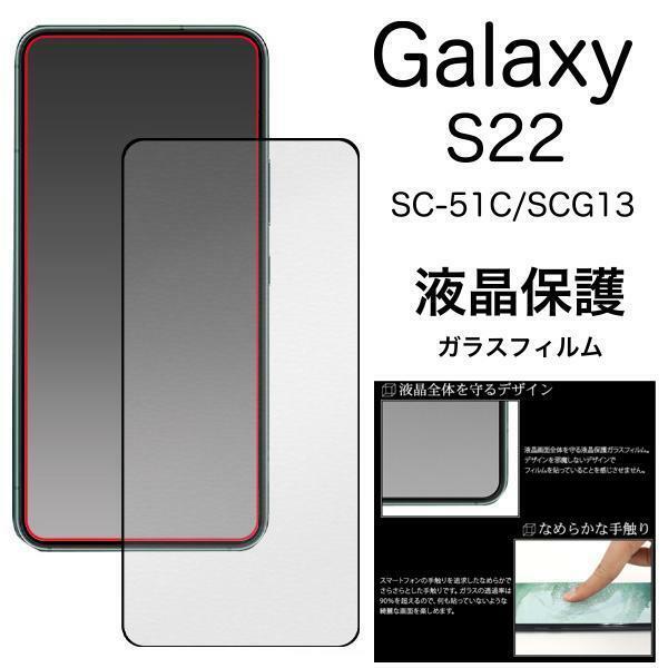Galaxy S22 SC-51C docomo / Galaxy S22 SCG13 au 全画面液晶保護ガラスフィルム　ギャラクシー