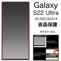 Galaxy S22 Ultra SC-52C docomo/Galaxy S22 Ultra SCG14 au 保護ガラスフィルム　ギャラクシー_画像1