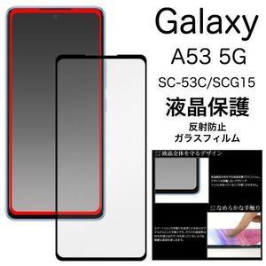 Galaxy A53 5G SC-53C/SCG15 マットガラスフィルム　ギャラクシー