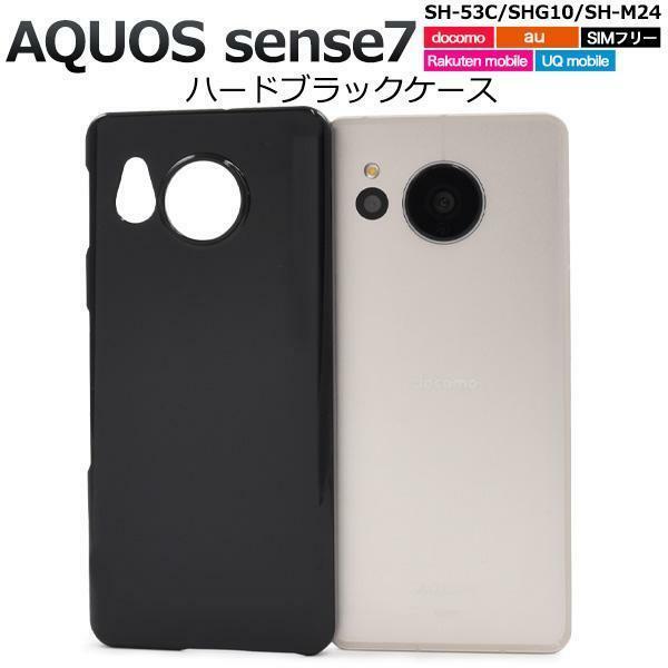 AQUOS sense7 SH-53C (docomo)/AQUOS sense7 SHG10 (au)/SH-M24/AQUOS sense7 (UQ mobile) ハードブラックケース