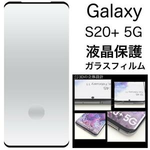 Galaxy S20+ 5G SC-52A/SCG02 3D 保護ガラスフィルム　ギャラクシー