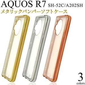 AQUOS R7 SH-52C (docomo)/AQUOS R7 A202SH (Softbank) メタリックバンパー ケース スマホケース アクオス