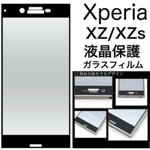 Xperia XZ/Xperia XZs 3D液晶保護ガラスフィルム エクスペリア ガラス保護