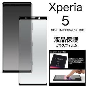 Xperia 5 SO-01M/SOV41/901SO 液晶保護ガラスフィルム エクスペリア ガラス保護