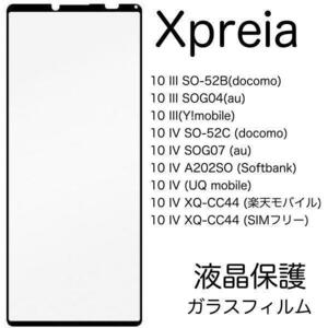 Xperia 10 IV SO-52C/SOG07 液晶保護ガラスフィルム エクスペリア ガラス保護