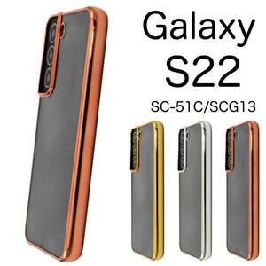 Galaxy S22 SC-51C docomo / Galaxy S22 SCG13 au スマホケース メタリックバンパー ケース