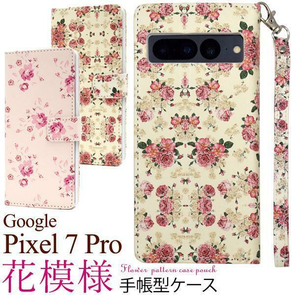 Google Pixel 7 Pro グーグル ピクセル7 Pro スマホケース ケース 手帳型ケース 花模様 花柄手帳型ケース