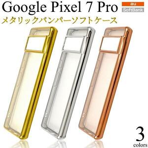 Google Pixel 7 Pro ピクセル7 Pro メタリックバンパー スマホケース グーグル