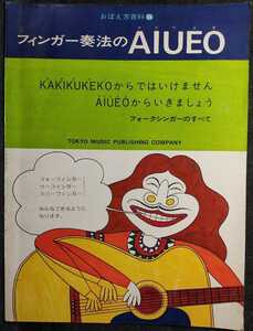 『フィンガー奏法のAIUEO(アイウエオ)』　おぼえ方百科34 東京楽譜出版社　1975年
