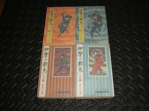 重版記載なし【伊賀の影丸 闇一族・若葉城 全4巻】横山光輝　ゴールデンコミックス