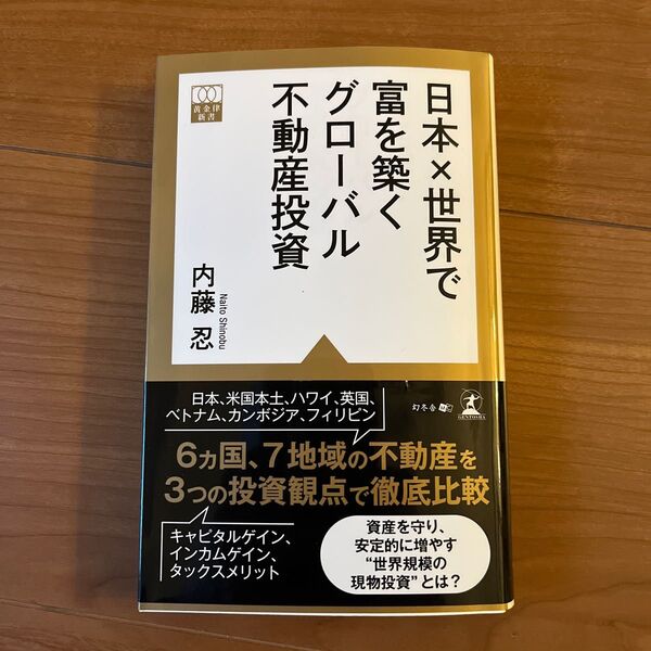 日本×世界で富を築くグローバル不動産投資 (黄金律新書 012) 内藤忍/著