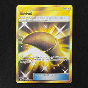 ポケモンカードゲーム SM6a-066 竜の鉤爪