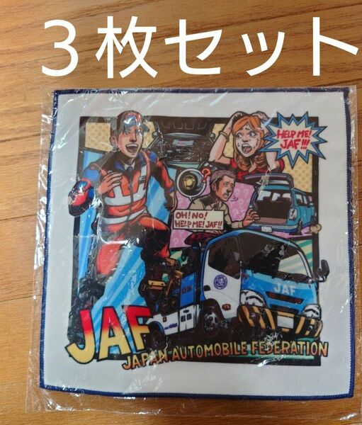 【非売品】JAF ハンドタオル ３枚セット